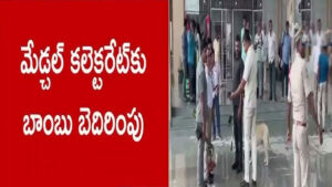 మేడ్చల్‌ కలెక్టరేట్‌కు బాంబు బెదిరింపులు