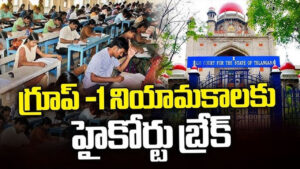 తెలంగాణలో గ్రూప్-1 నియామకాలకు బ్రేక్