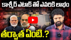 Terror పెహల్గాం దాడి తర్వాత కాశ్మీర్ భవితవ్యం ఎటుగా?