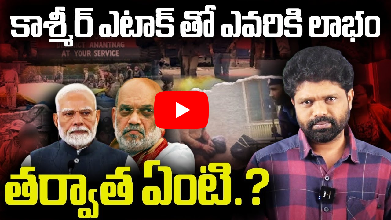 Terror పెహల్గాం దాడి తర్వాత కాశ్మీర్ భవితవ్యం ఎటుగా?