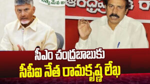 సీఎం చంద్రబాబుకు సీపీఐ నేత రామకృష్ణ లేఖ