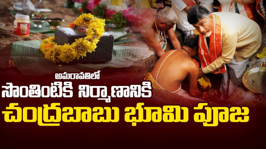 CM Chandrababu : అమరావతిలో ఇంటి నిర్మాణానికి భూమిపూజ చేసిన చంద్రబాబు