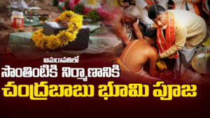 అమరావతిలో ఇంటి నిర్మాణానికి భూమిపూజ చేసిన చంద్రబాబు