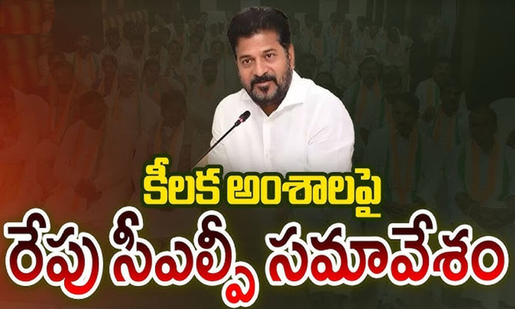 Congress CLP Meeting : రేపు కాంగ్రెస్ సీఎల్పీ మీటింగ్.. నాలుగు అంశాలపై చర్చ!