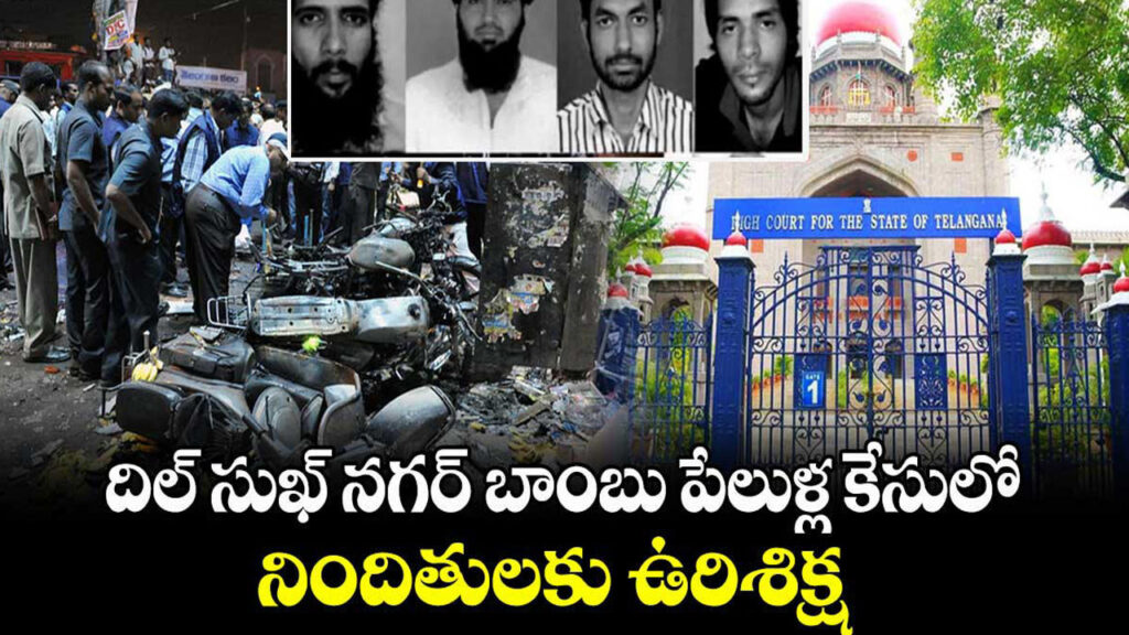 Dilsukhnagar blasts case : దిల్⁬సుఖ్ నగర్ బాంబు పేలుళ్ల కేసులో నిందితులకు ఉరిశిక్ష