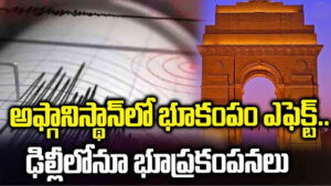 అఫ్గాన్‌లో భూకంపం.. ఢిల్లీలోనూ ప్రకంపనలు