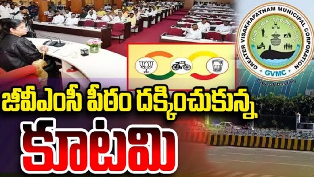 GVMC : మేయర్ పీఠం ఎన్డీయే కూటమిదే