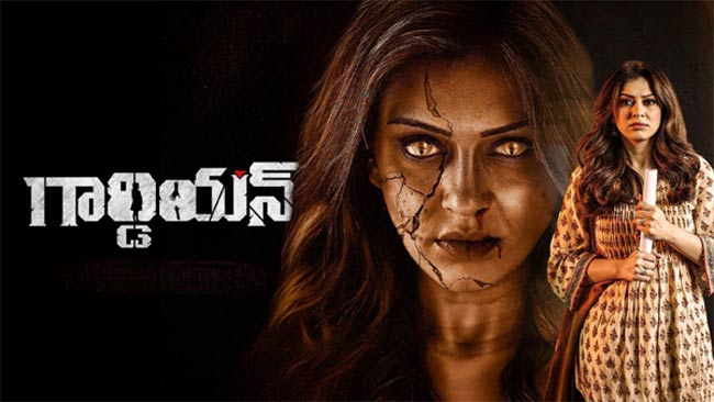 Guardian: ‘గార్డియన్’ సినిమా రివ్యూ!