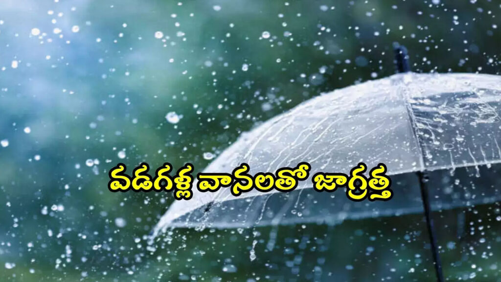 Rains: తెలుగు రాష్ట్రాల్లో నేడు, రేపు వడగండ్ల వానలు!