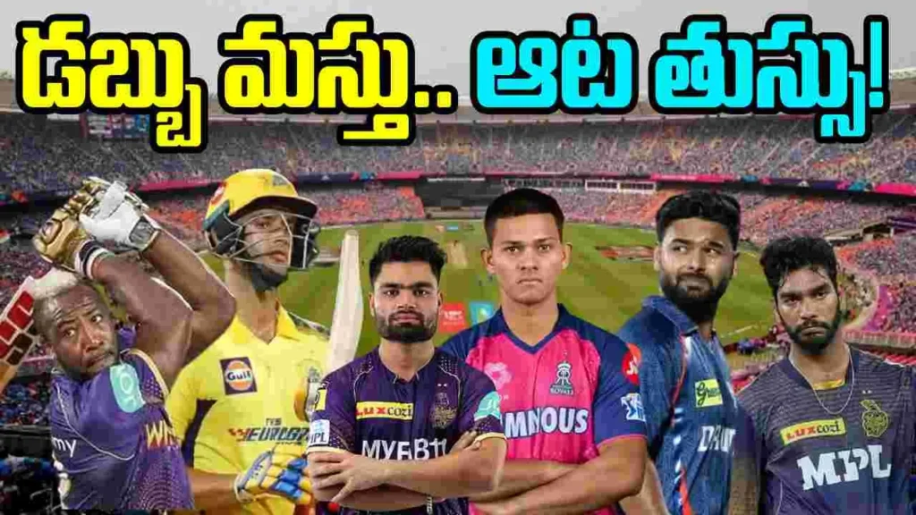 IPL : 2025లో ఖరీదైన ఆటగాళ్ల ఫెయిల్యూర్ షాక్