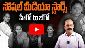 సోషల్ మీడియా మాయలో జీవన కథలు