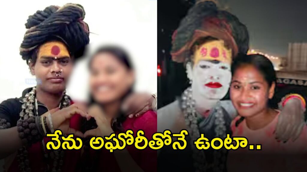  Aghori : అఘోరికి 14 రోజుల రిమాండ్