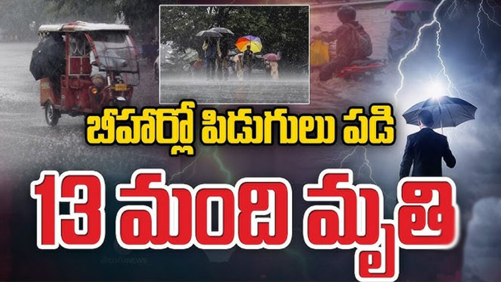 Bihar: బిహార్‌లో పిడుగుల బీభత్సం.. 13 మంది మృతి