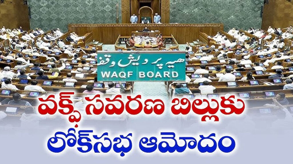 Waqf Bill : వక్ఫ్‌ సవరణ బిల్లుకు లోక్‌సభ ఆమోదం