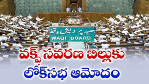 వక్ఫ్‌ సవరణ బిల్లుకు లోక్‌సభ ఆమోదం