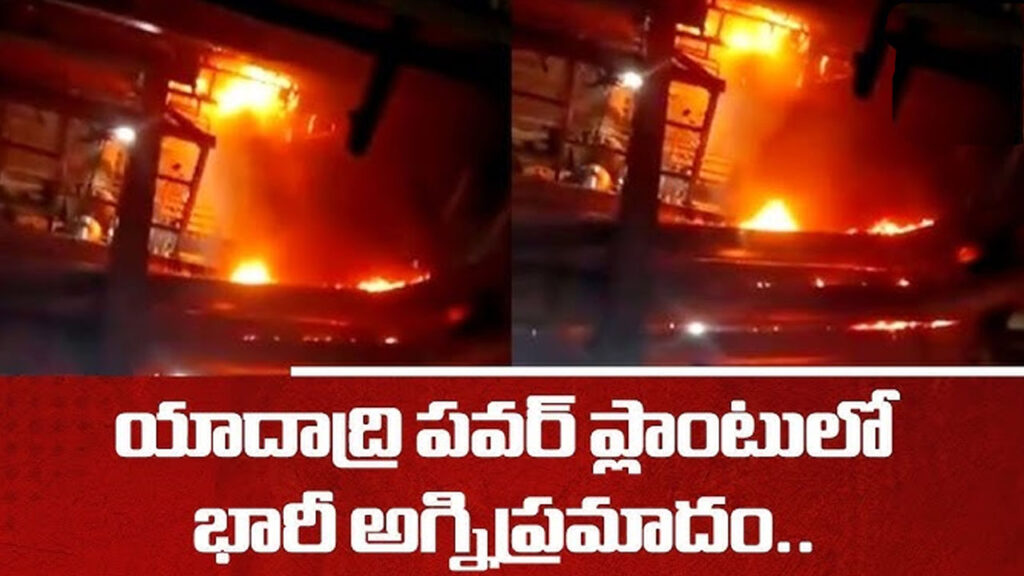 Fire Accident : యాదాద్రి పవర్ ప్లాంట్‌లో భారీ అగ్నిప్రమాదం