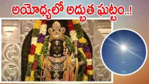 రేపు అయోధ్యలో అద్భుత ఘట్టం.. రామయ్య నుదుటిపై సూర్య తిలకం