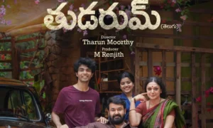 మోహన్‌లాల్ ‘తుడరుమ్’ తెలుగు ట్రైలర్ విడుదల