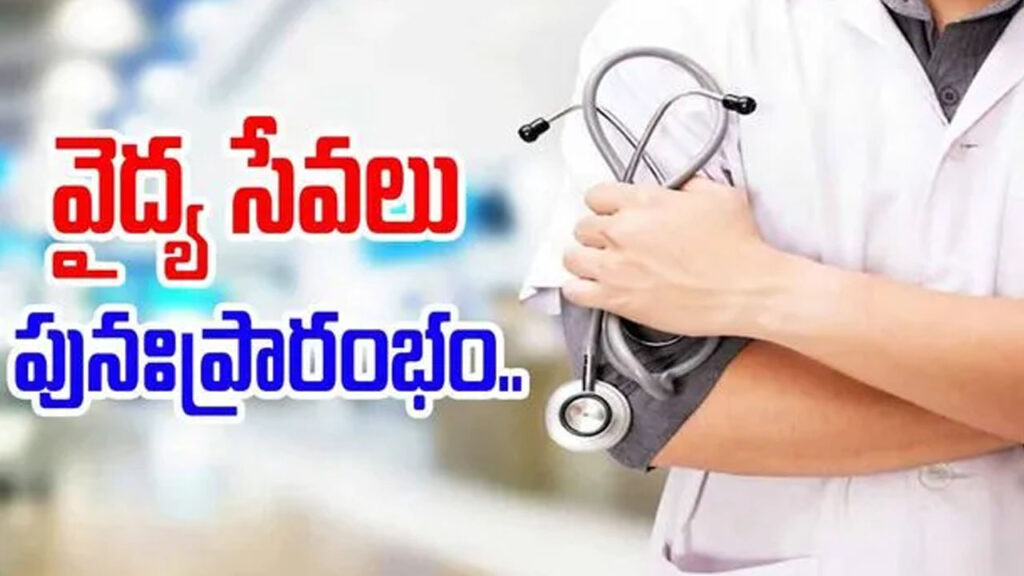 Aarogyasri Services : ఏపీలో నేటి నుంచి ఎన్టీఆర్ వైద్య సేవలు పునఃప్రారంభం
