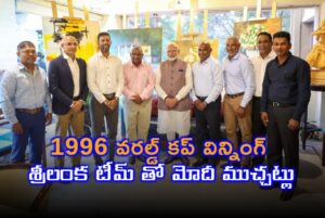 శ్రీలంక టీమ్ తో ప్రధాని మోదీ ముచ్చట్లు