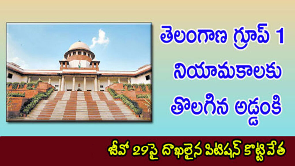 TGPSC : తెలంగాణ గ్రూప్‌ 1 నియామకాలకు తొలగిన అడ్డంకి