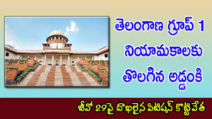 తెలంగాణ గ్రూప్‌ 1 నియామకాలకు తొలగిన అడ్డంకి