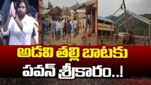 నేటి నుంచి ‘అడవితల్లి బాట’ప్రారంభించనున్న పవన్