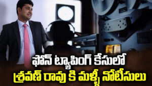 ఫోన్ ట్యాపింగ్ కేసు.. మరోసారి శ్రవణ్ రావుకు నోటీసులు