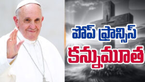మత గురువు పోప్‌ ఫ్రాన్సిస్‌ కన్నుమూత