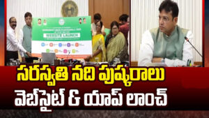 తెలంగాణలో పుష్కరాలు.. వెబ్ సైట్ లాంచ్ చేసిన మంత్రులు