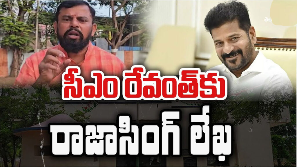 Raja Singh : సీఎం రేవంత్ రెడ్డికి రాజాసింగ్ లేఖ