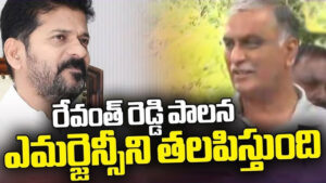 ఇందిరమ్మ ఎమర్జెన్సీలా రేవంత్ పాలన : హరీశ్ రావు