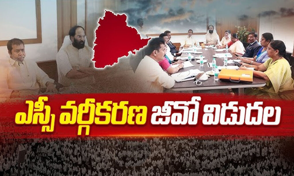 Telangana : తెలంగాణలో ఎస్సీ వర్గీకరణ జీవో విడుదల