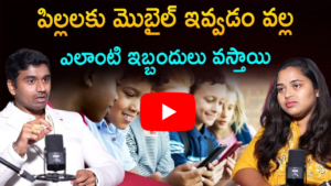 పిల్లలకు మొబైల్ ఇవ్వడం వల్ల ఎలాంటి ఇబ్బందులు వస్తాయి