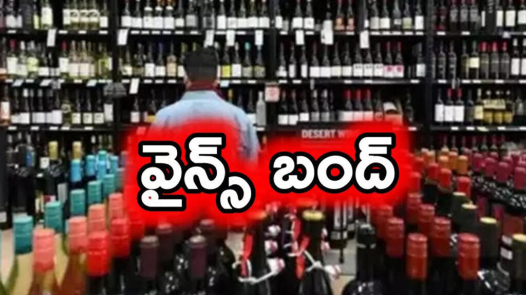 Srirama Navami : మందుబాబులకు షాకింగ్ న్యూస్.. రేపు వైన్ షాపులు బంద్