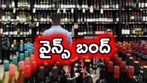 మందుబాబులకు షాకింగ్ న్యూస్.. రేపు వైన్ షాపులు బంద్