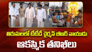 తిరుమలలో టీటీడీ చైర్మన్ బీఆర్‌ నాయుడు ఆకస్మిక తనిఖీలు..