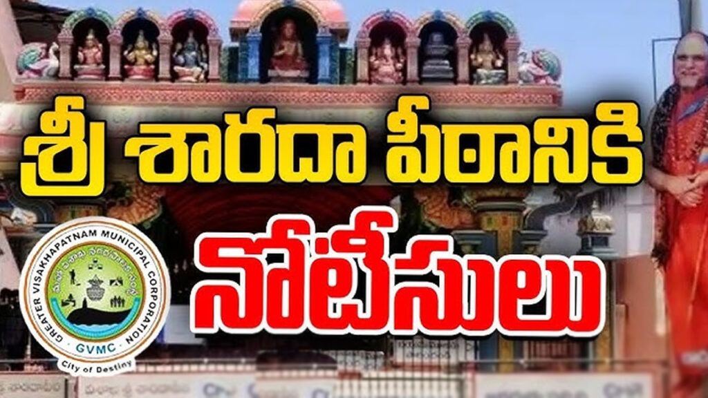 TTD : భవనాన్ని ఖాళీ చేయండి..విశాఖ శారదాపీఠానికి టీటీడీ నోటీసులు