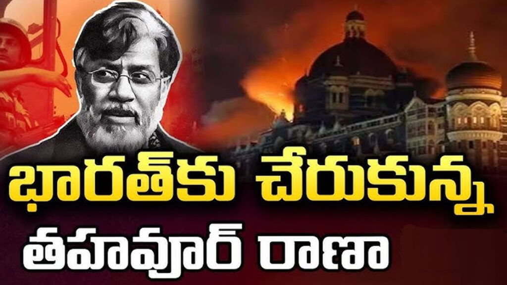 Tahawwur Rana: ఢిల్లీకి చేరుకున్న తహవూర్‌ రాణా