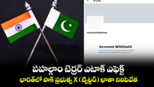 ఉగ్రదాడి.. భారత్‌లో పాకిస్థాన్‌ ‘ఎక్స్‌’ ఖాతా నిలిపివేత