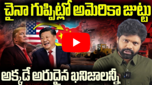 చైనా అరుదైన ఖనిజాలతో అమెరికా పై ఒత్తిడి
