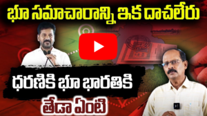 తెలంగాణ కొత్త భూ చట్టంపై పూర్తి వివరాలు