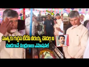 వీరయ్య చౌదరి భౌతిక కాయానికి నివాళులు అర్పించిన చంద్రబాబు…