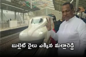 జపాన్ లో బుల్లెట్ ట్రైన్ ఎక్కి హల్చల్ చేసిన మల్లారెడ్డి