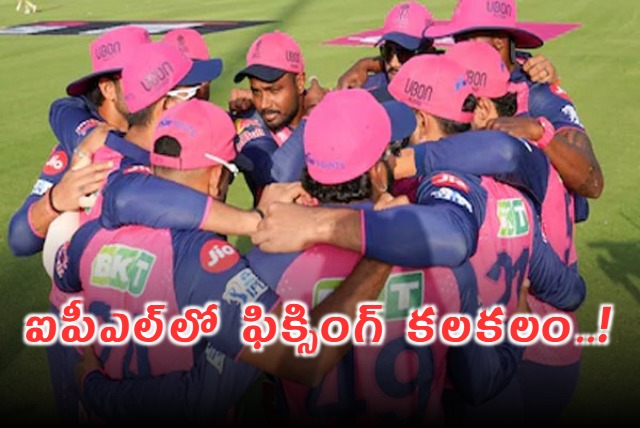 IPL 2025 : రాజస్థాన్‌పై ఫిక్సింగ్ ఆరోపణలు ఐపీఎల్‌లో కలకలం