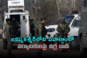 పహల్గాంలో ఉగ్ర దాడి