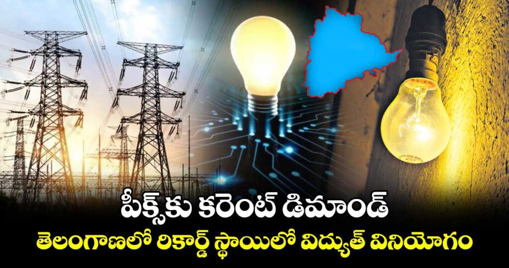 Telangana : తెలంగాణలో ఈ వేసవిలో విద్యుత్ డిమాండ్ 245 గిగావాట్లు