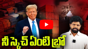 టారిఫ్ యుద్ధం వెనుక అసలు గేమ్ ప్లాన్ ఏమిటి?
