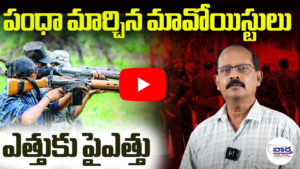 మావోయిస్టుల వ్యూహాత్మక మార్పు ఒత్తిడిలో ఆపరేషన్ కేగరా