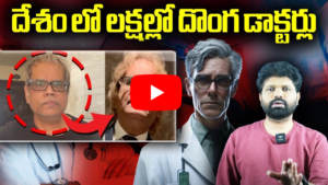 దేశం లో లక్షల్లో దొంగ డాక్టర్లు